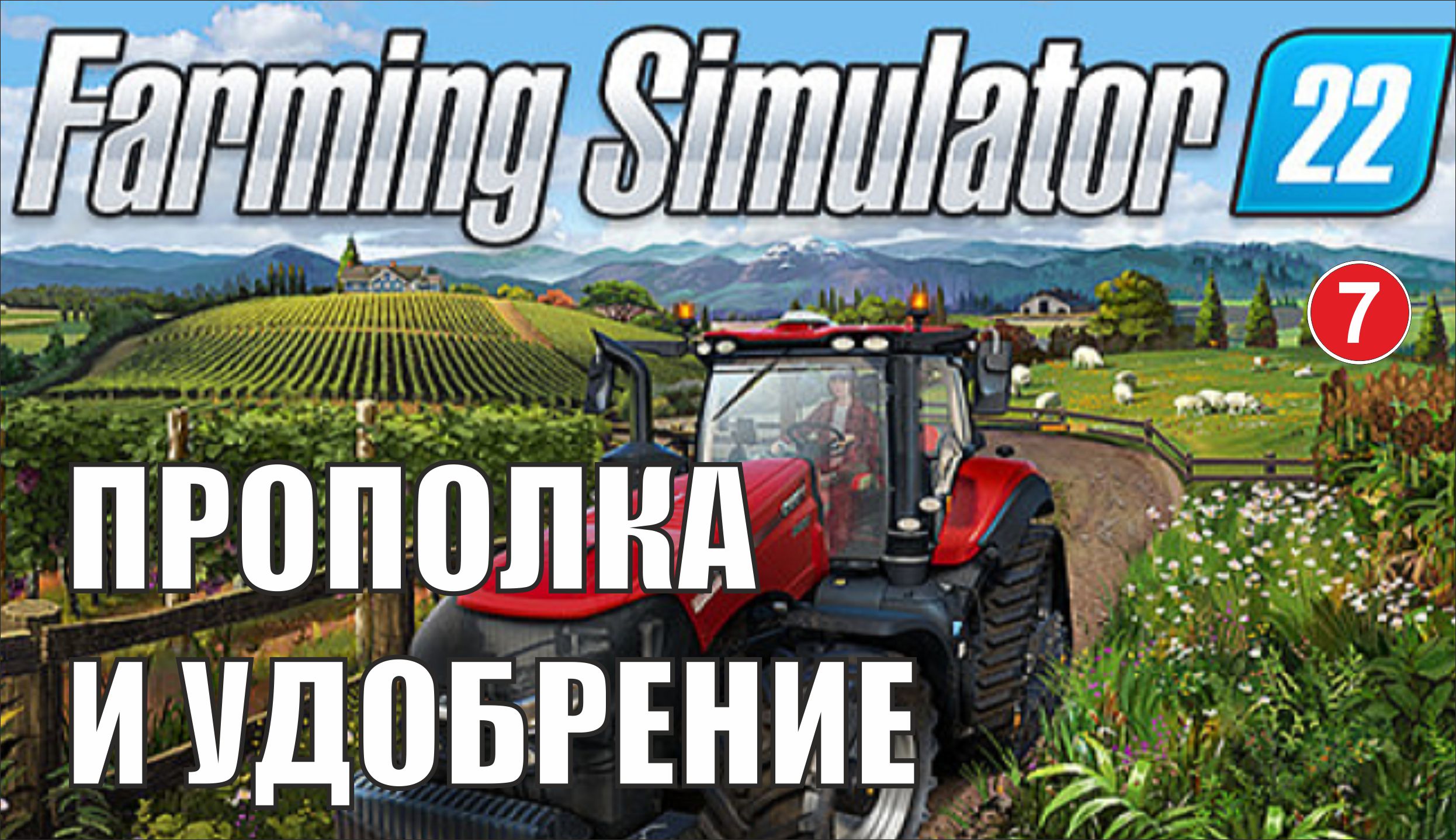 Farming Simulator 22 - Прополка и удобрение
