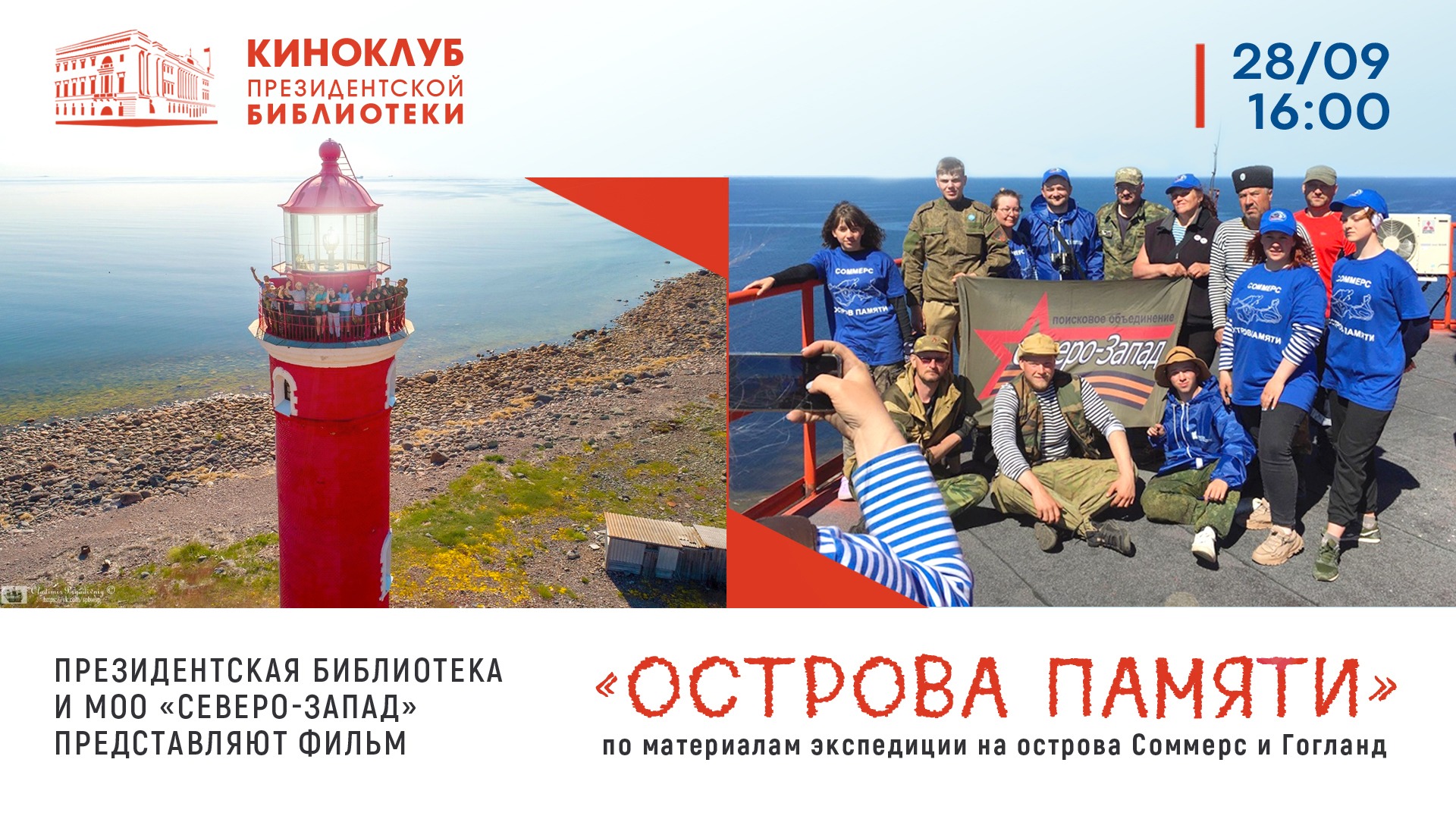 181-е заседание киноклуба ПБ: показ фильма «Острова Памяти», реж. К. Королёв