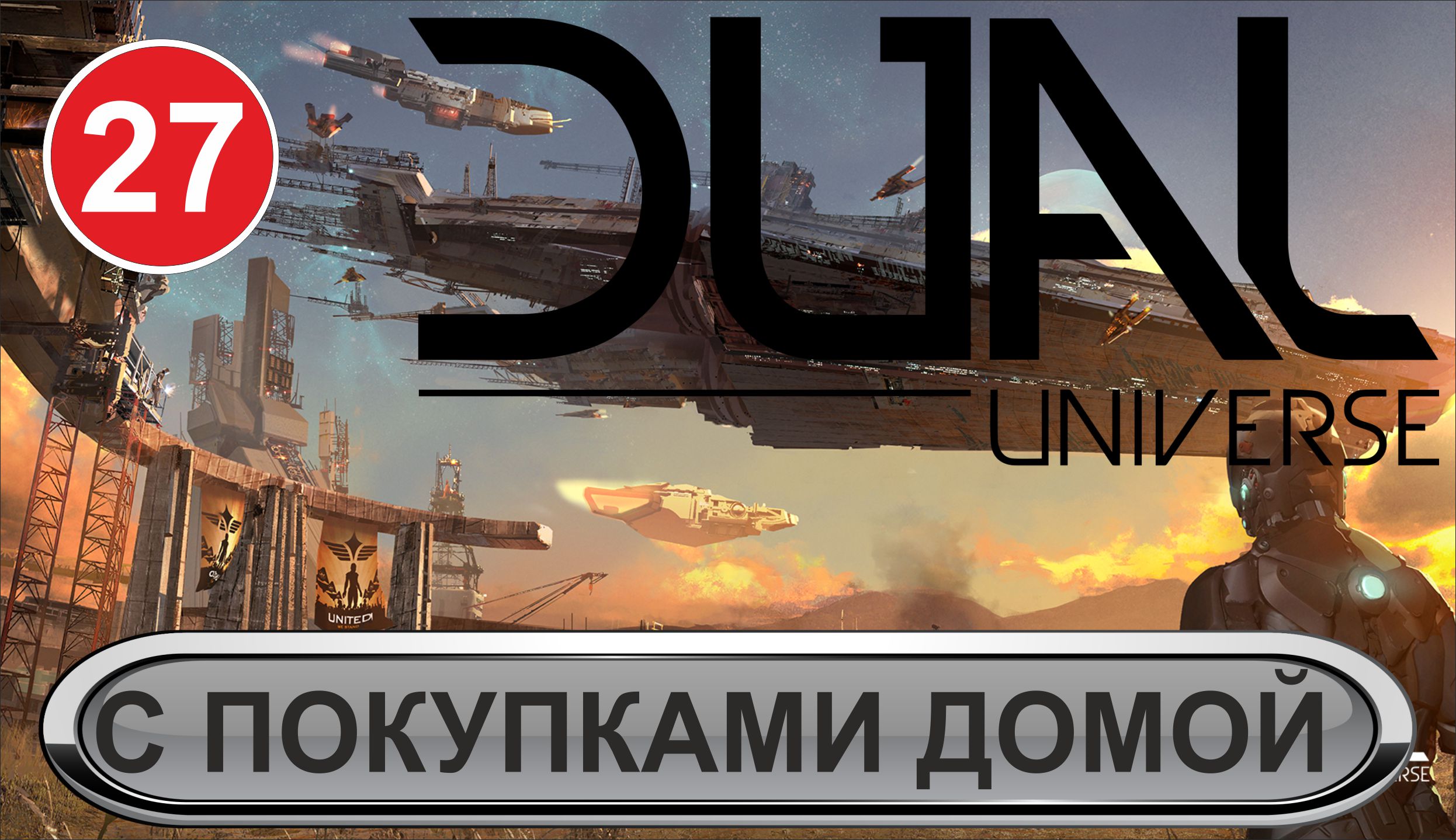 Dual Universe - С покупками домой