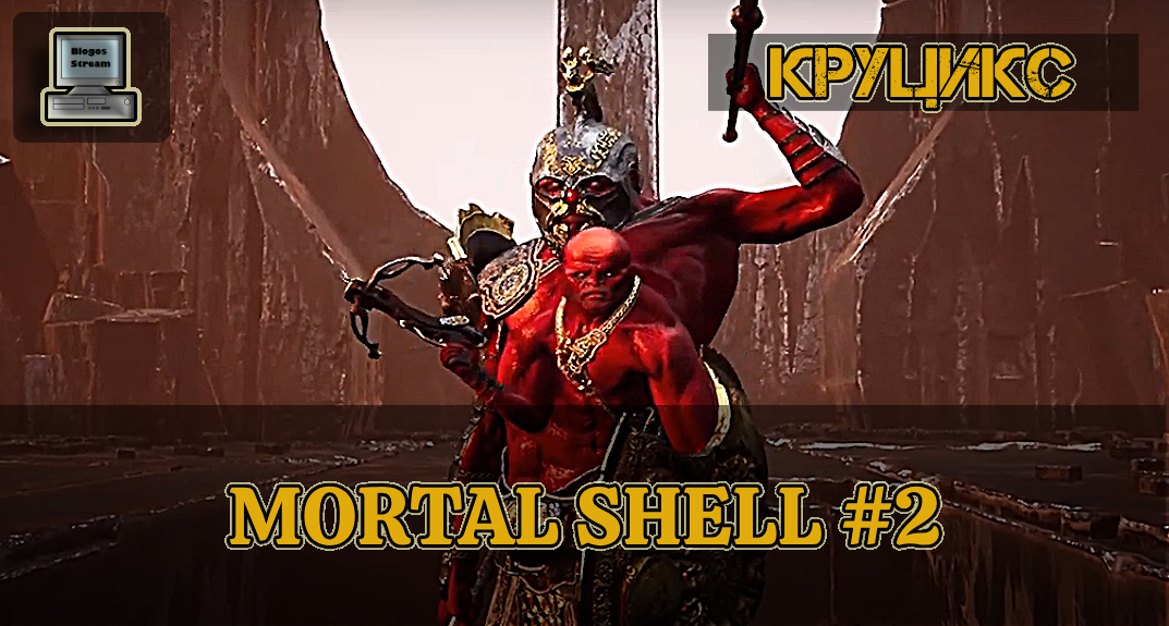 ? Круцикс Дваждырожденный | Mortal Shell #2