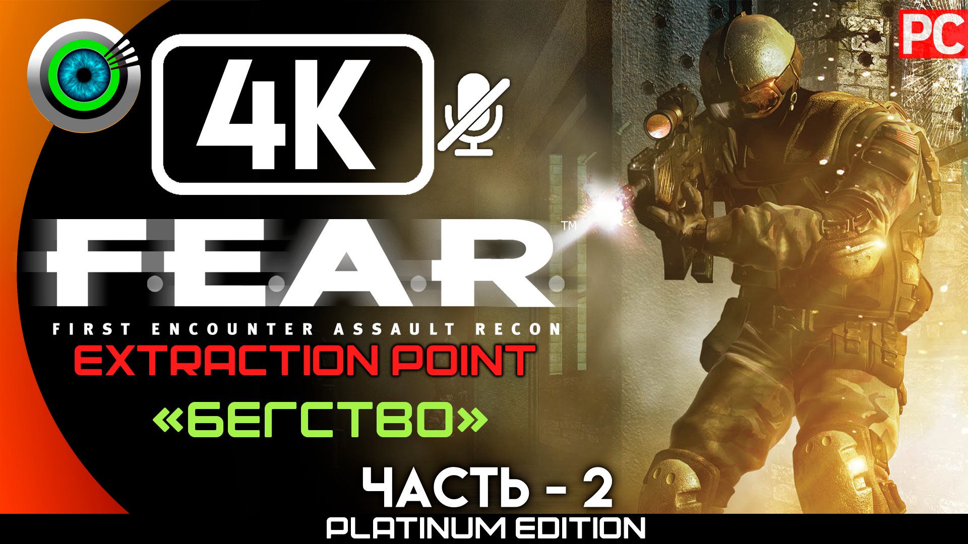 «Бегство» Прохождение F.E.A.R. Extraction Point ? Без комментариев — Часть 2