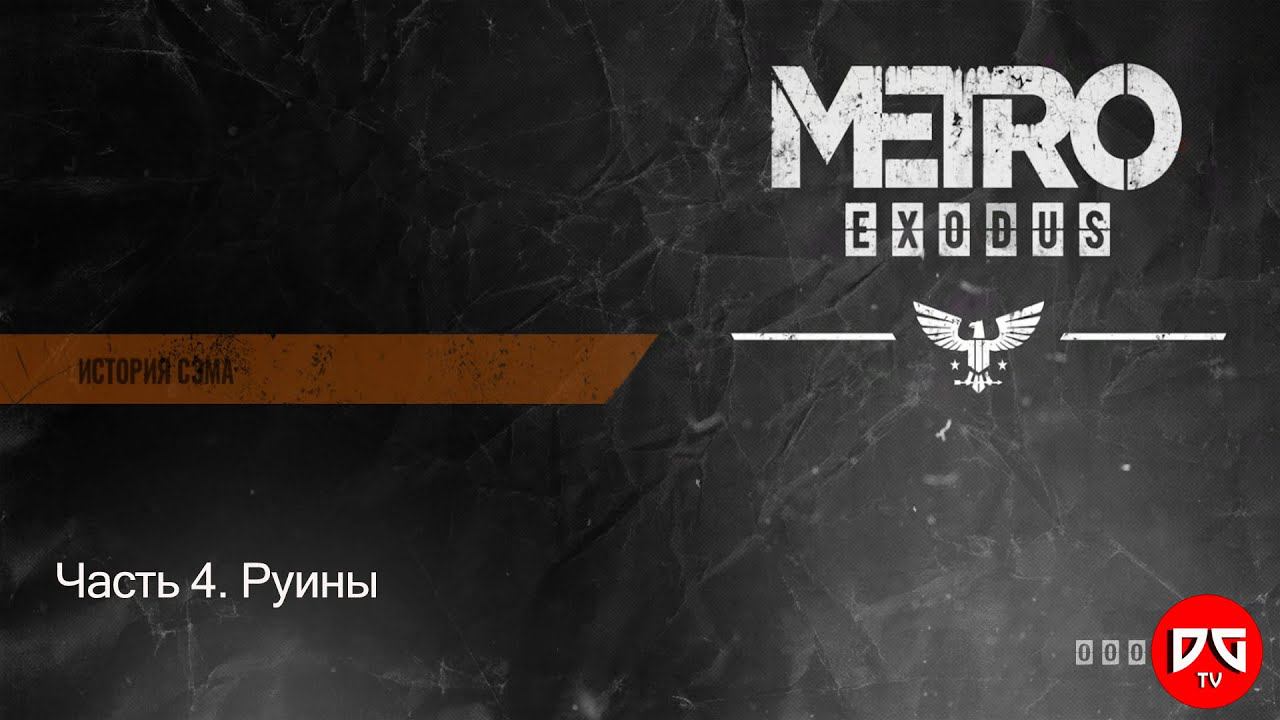 Прохождение Метро Исход: История Сэма – Часть 4. Руины