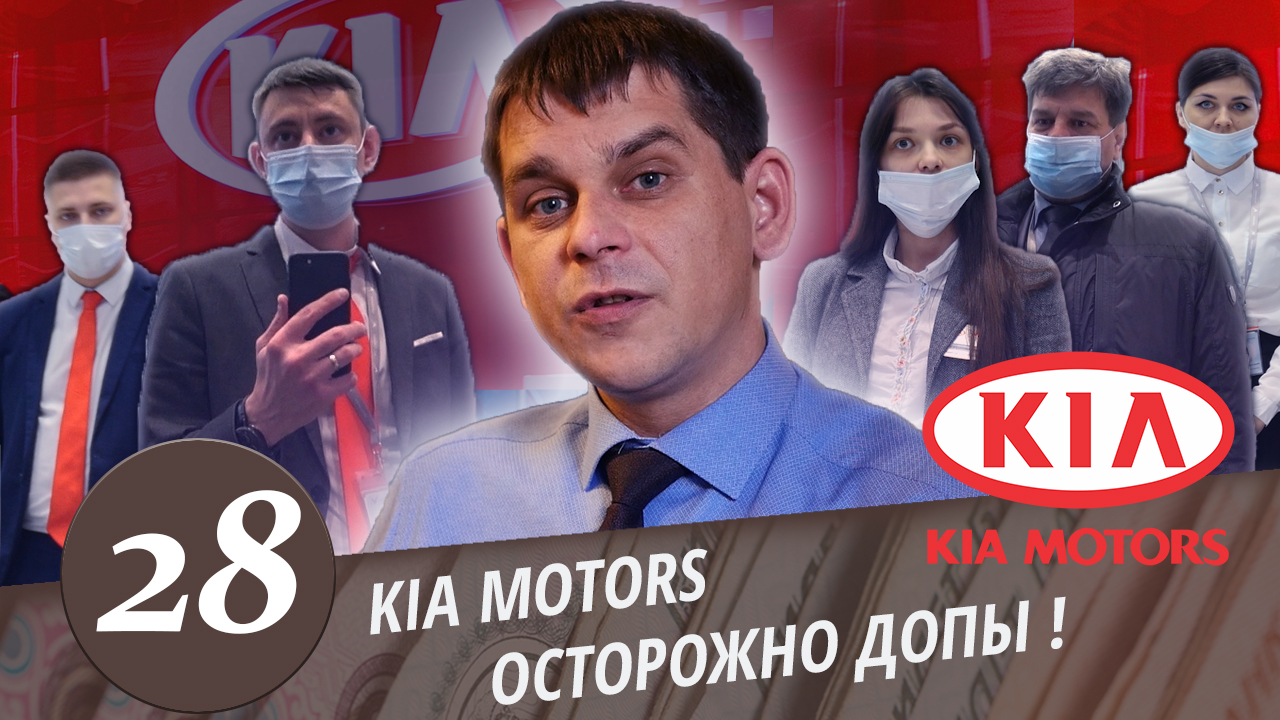 Развод в КИА Моторс. Обман покупателей. Автомобиль только с картой. Часть 2