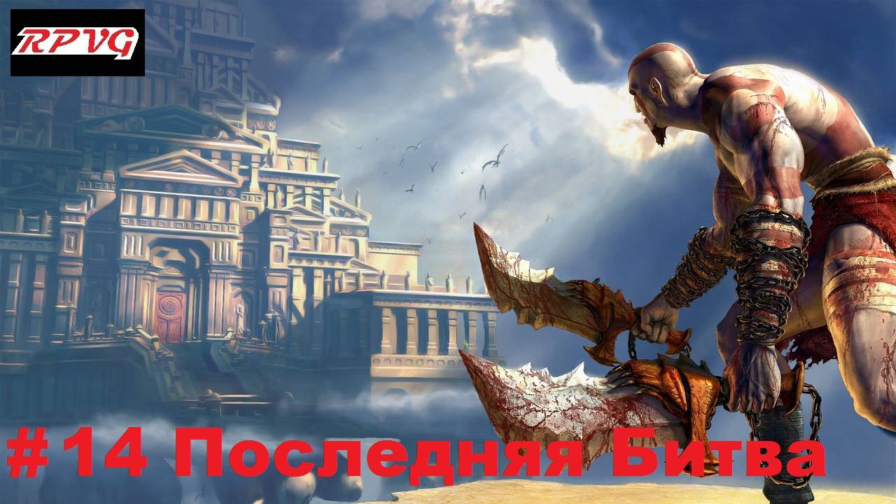 Прохождение God of War - Серия 14: Последняя Битва [Финал]