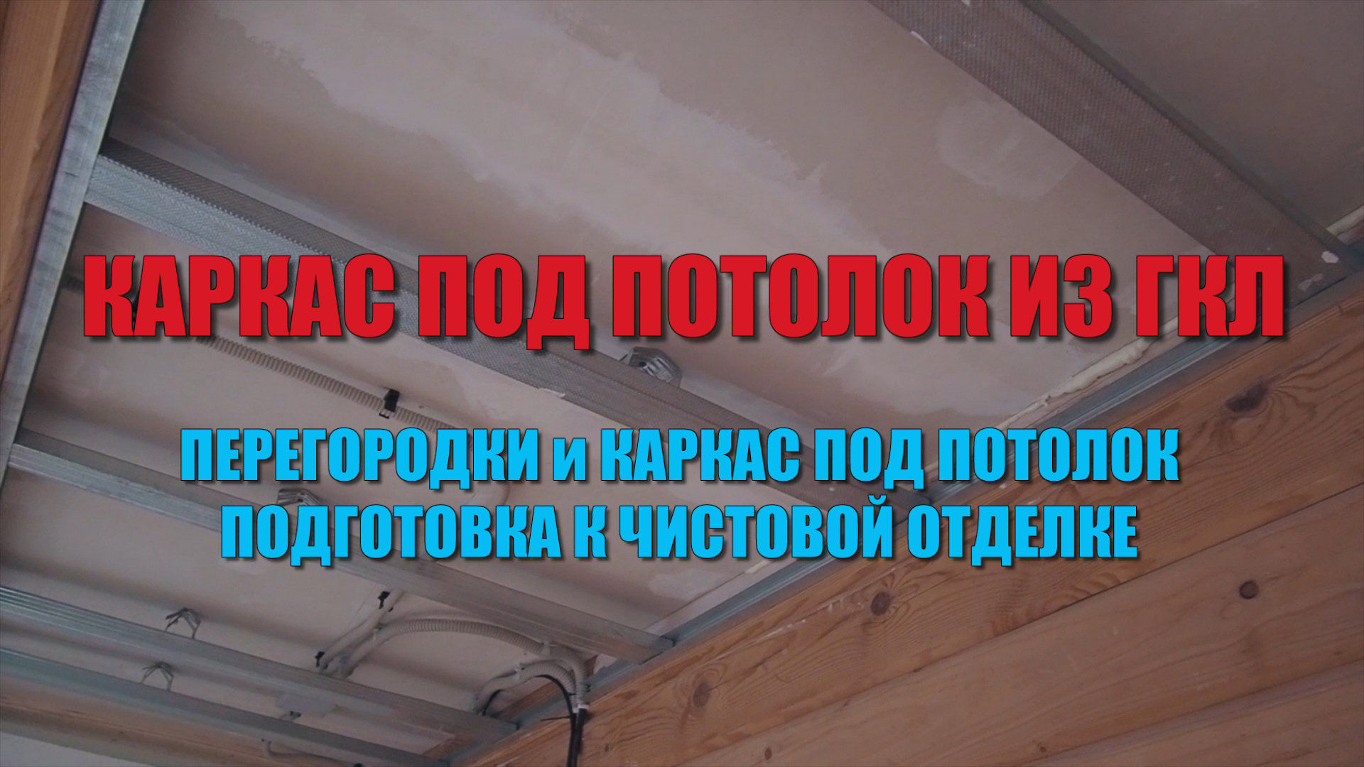 #139 Подготовка к чистовой отделке дома из бруса. Каркас под потолок из ГКЛ. Каркасные перегородки