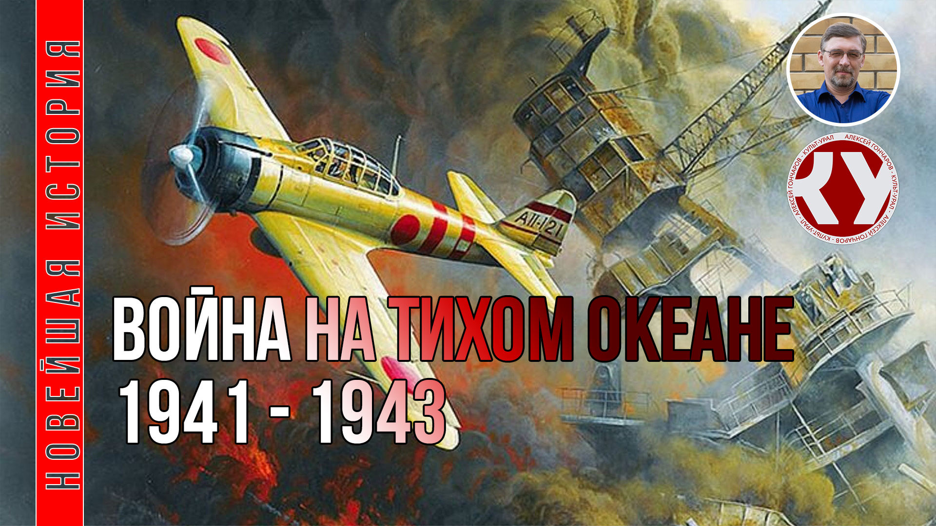 Новейшая история. XX век. #17. Война на Тихом океане. 1941 - 1943