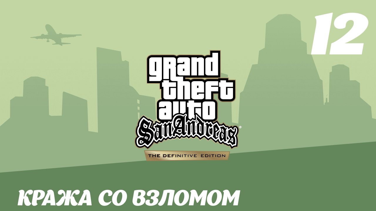 GTA San Andreas The Definitive Edition Кража со взломом