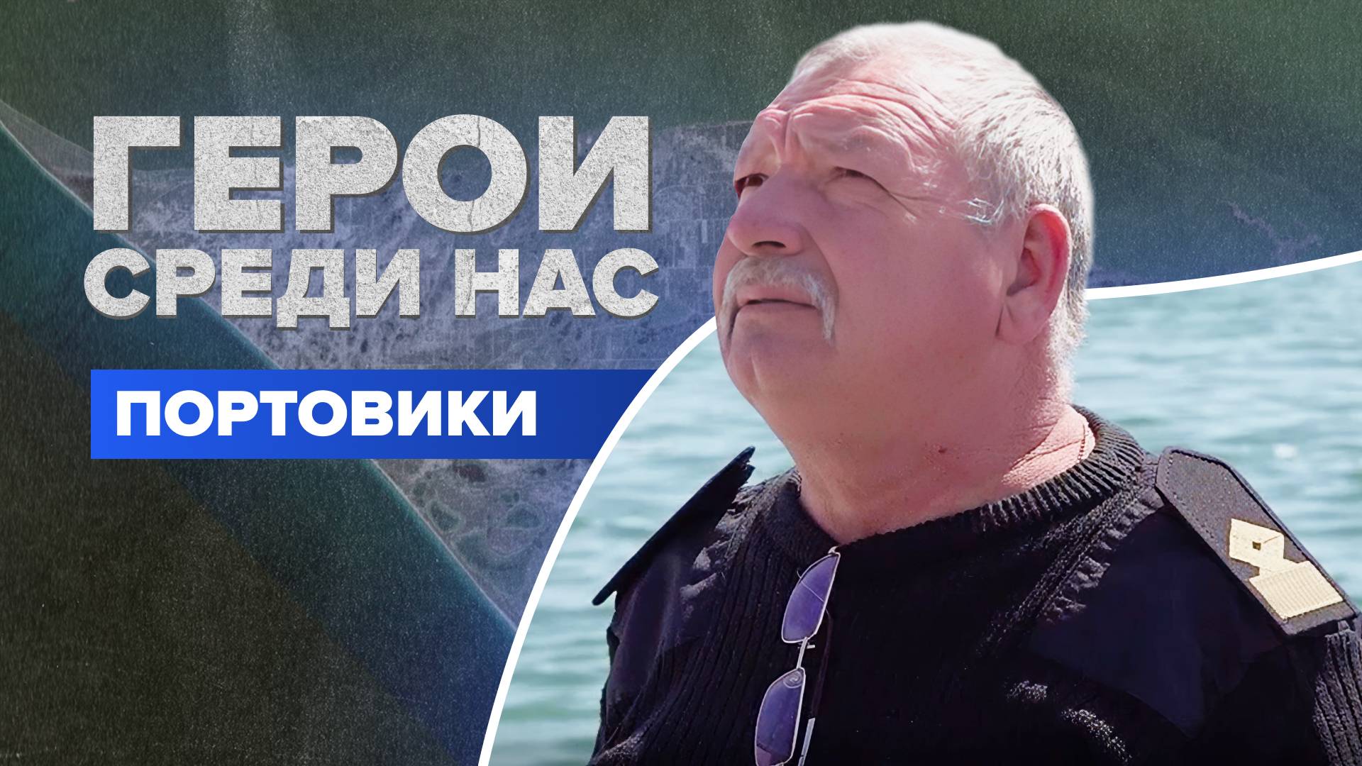 Самоотверженная работа сотрудников Скадовского торгового морского порта. "Герои среди нас"