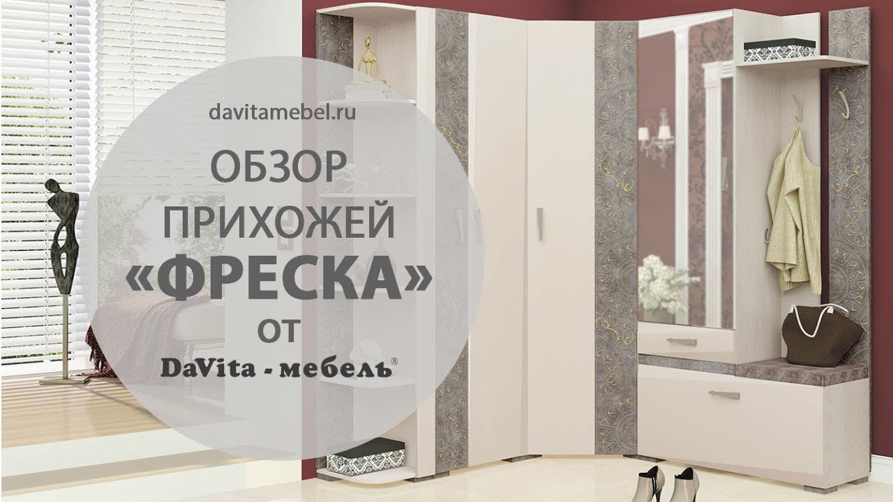 Обзор прихожей «Фреска» от «DaVita-мебель»