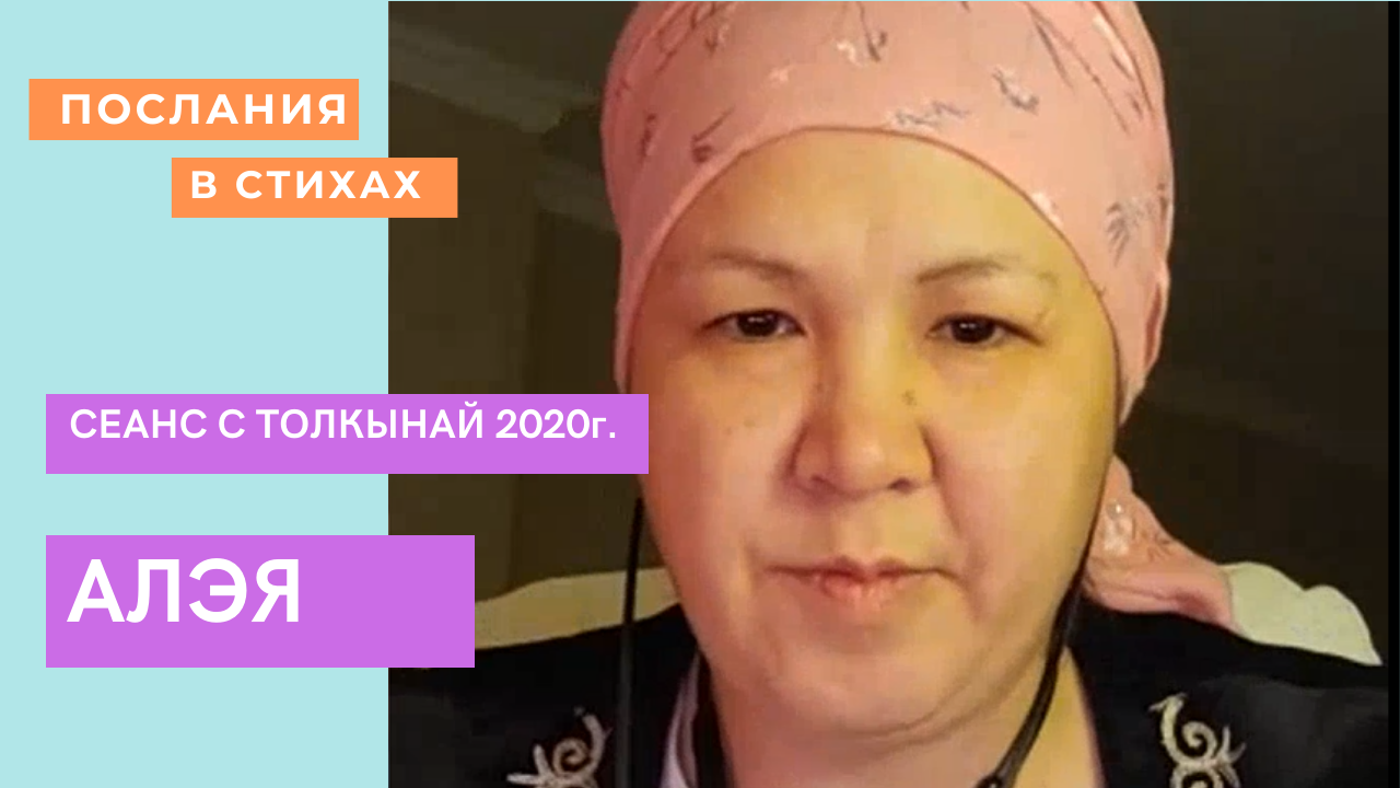 АЛЭЯ  #сеансТолкынай #регрессиявпрошлыежизни  #ТелепатТолкынай #Толкынайбақсы