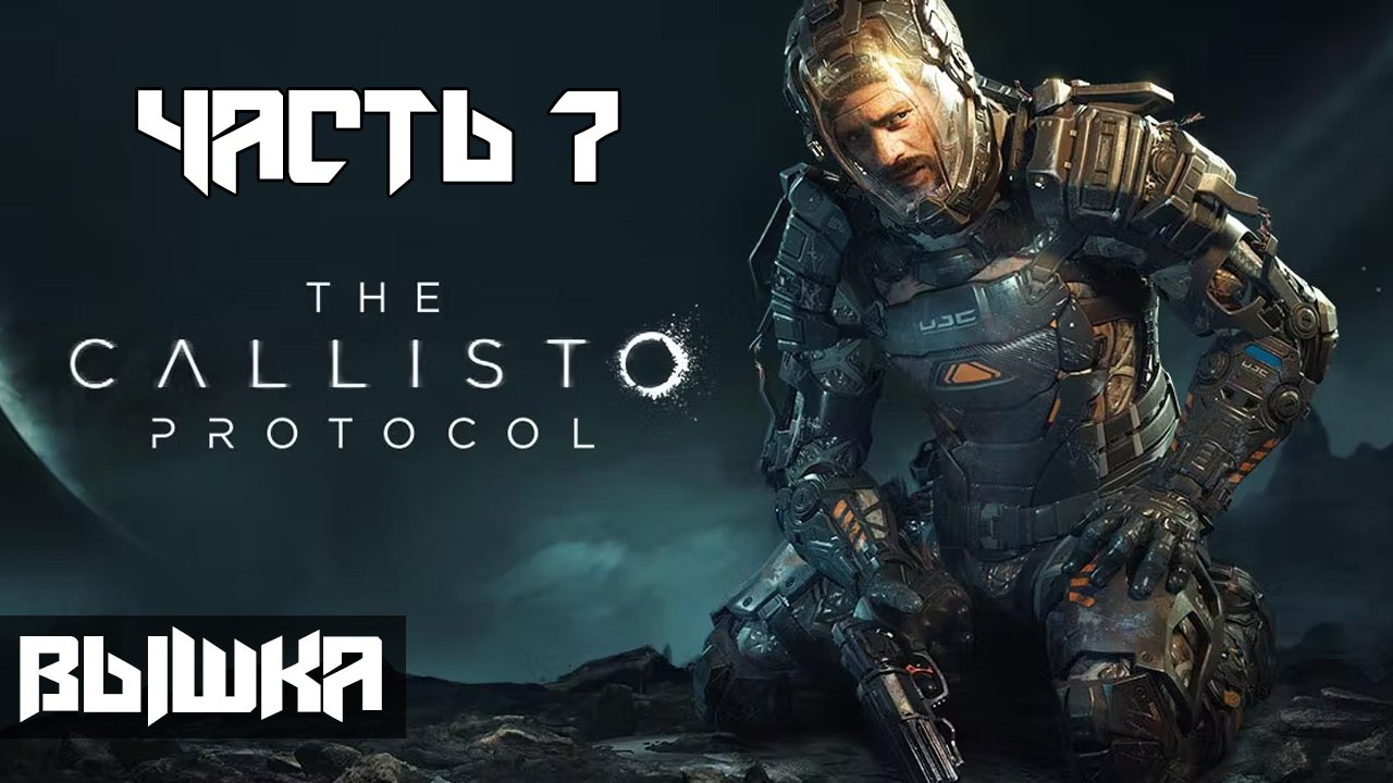 The Callisto Protocol ➤ Прохождение — Часть 7: Вышка [ФИНАЛ] (без комментариев)