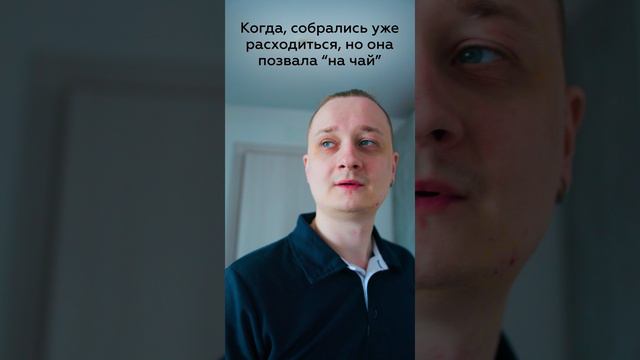 Позвала на чай