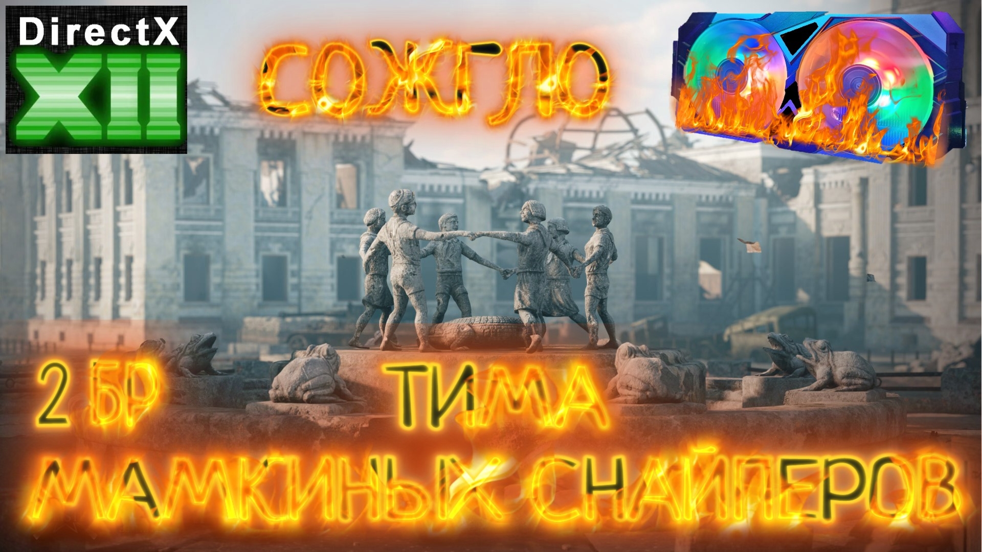 Enlisted - 2 БР Коммунистическая улица Восток (Вторжение) Битва за Сталинград (Без комментариев)