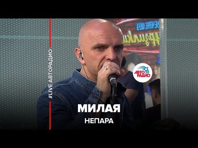 ️ Непара  - Милая (LIVE @ Авторадио)