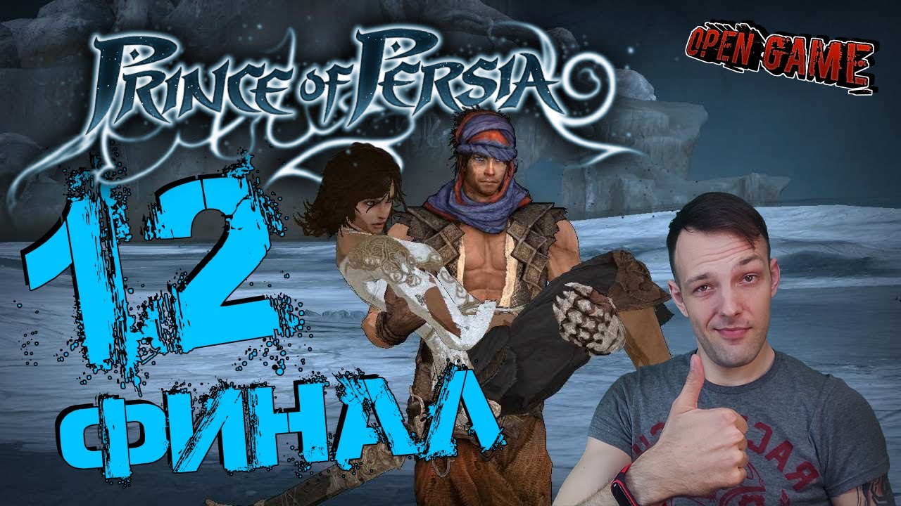 Prince of Persia ► Прохождение № 12 ► Красивый ФИНАЛ)