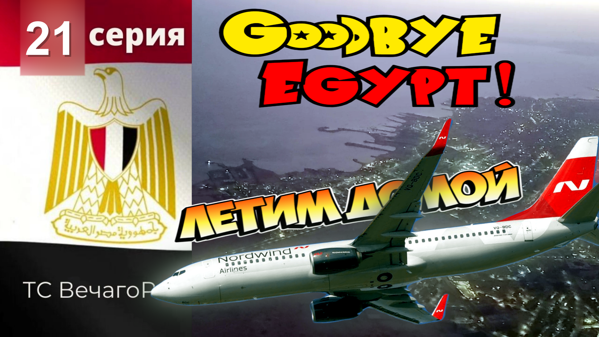 Египет, Хургада. Отдых на Красном море_21 серия: Крайний день & Перелёт: Хургада-Кемерово (2021).