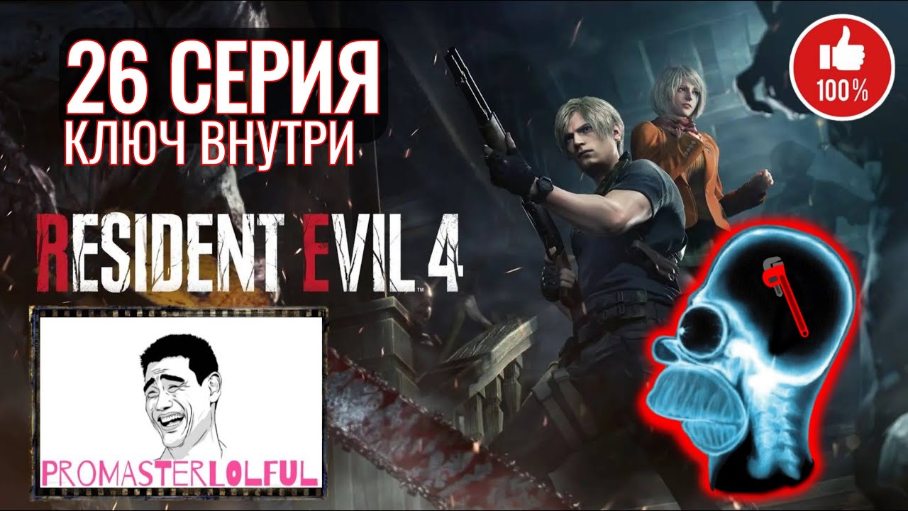 RESIDENT EVIL 4 REMAKE (2023) ☣ 26 СЕРИЯ ☣ КЛЮЧ ВНУТРИ ☣ КОЛЮЧИЕ ОБНИМАШКИ ☣ промастерлофул ☣