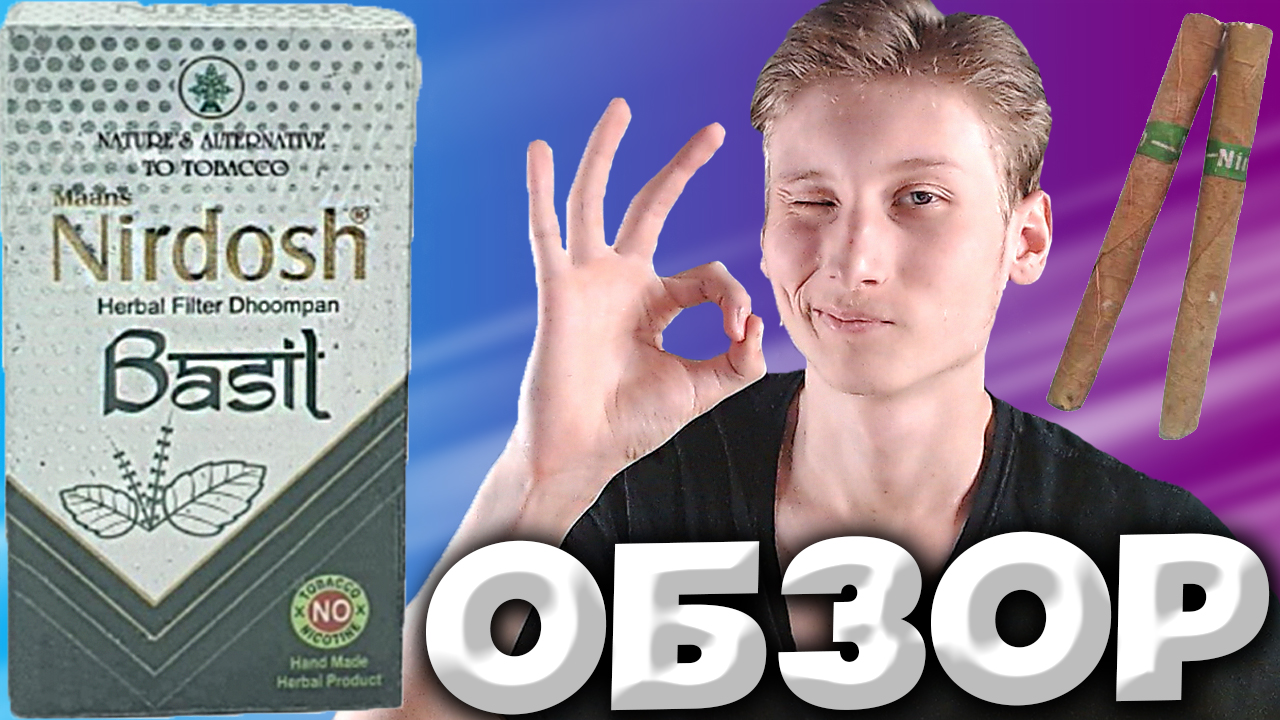 ИНДИЙСКИЕ СИГАРЕТЫ БЕЗ НИКОТИНА И ТАБАКА | NIRDOSH ТРАВЯНЫЕ С БАЗИЛИКОМ | ПОМОГАЮТ БРОСИТЬ | ОБЗОР