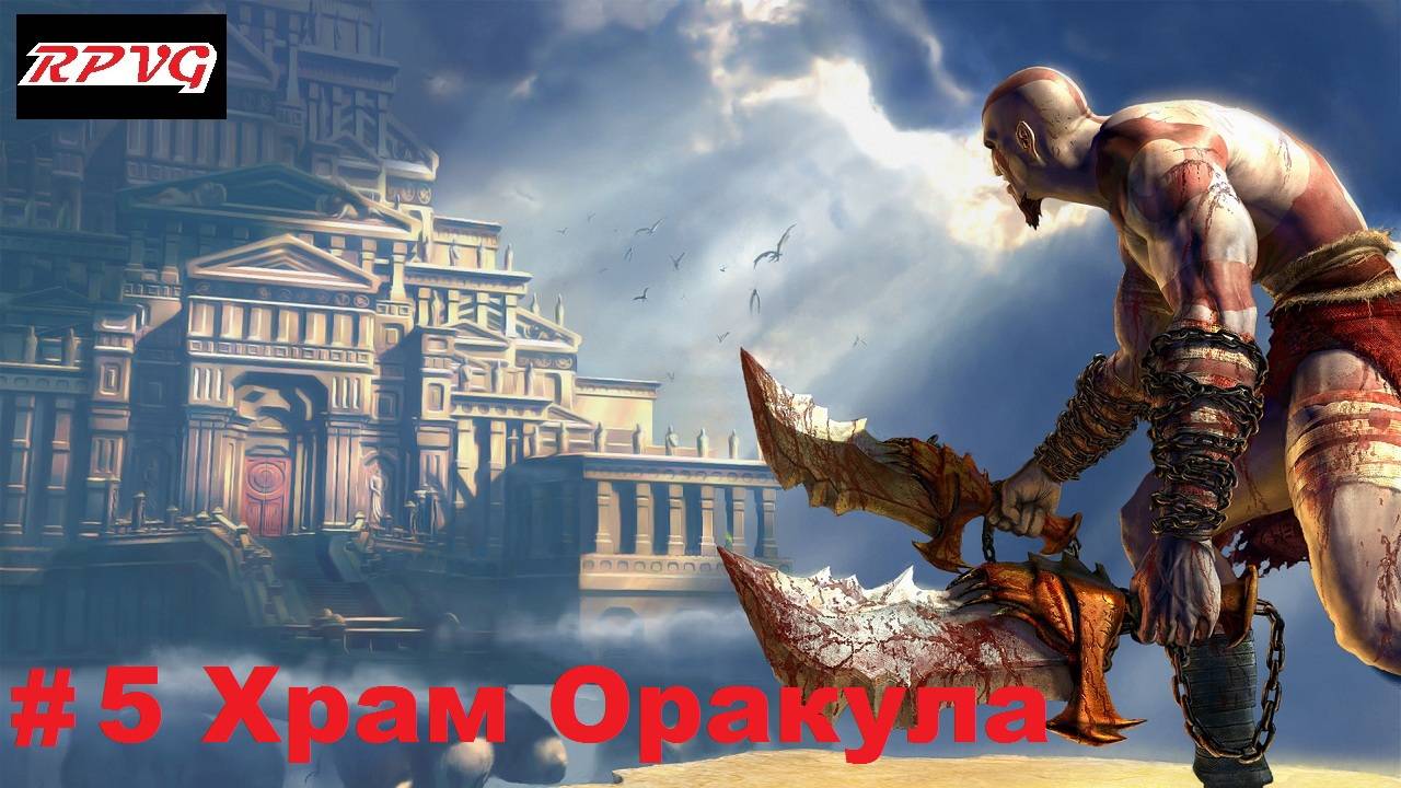 Прохождение God of War - Серия 5: Храм Оракула