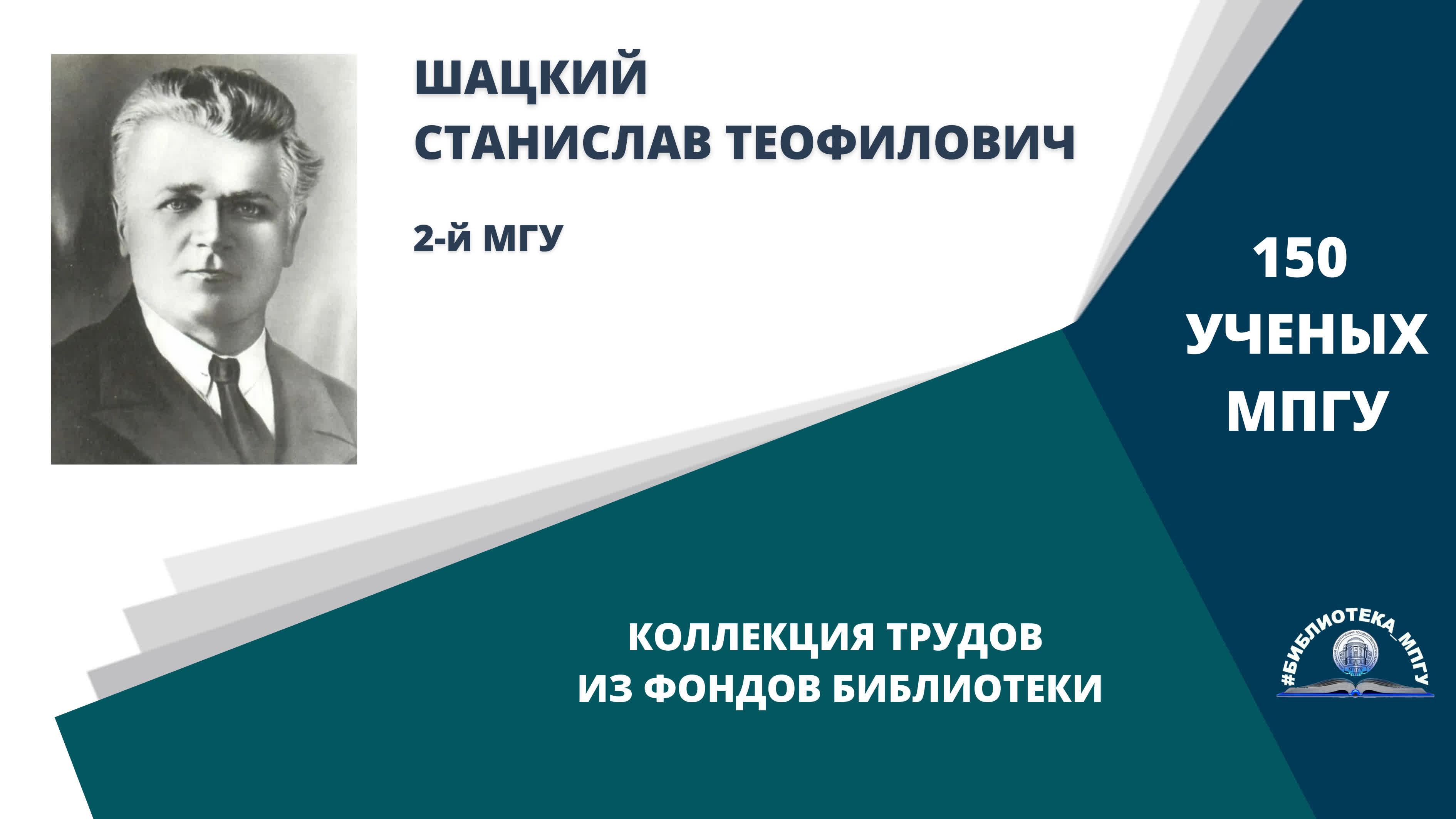 Профессор С.Т.Шацкий. Проект "150 ученых МПГУ- труды из коллекции Библиотеки вуза"