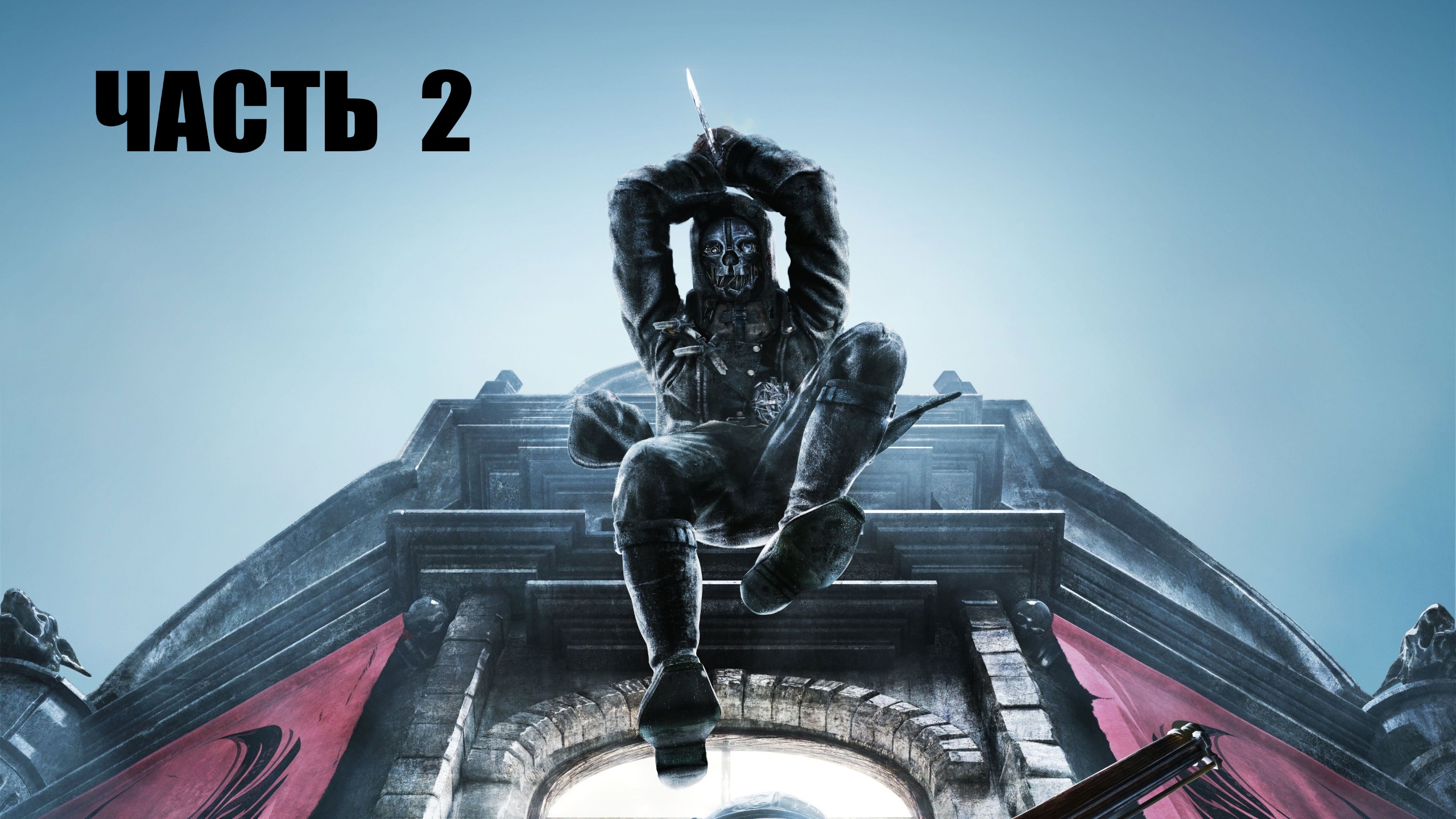 Dishonored Vs Корво Аттано [#2]
Корво Теперь В Маске Ассасина