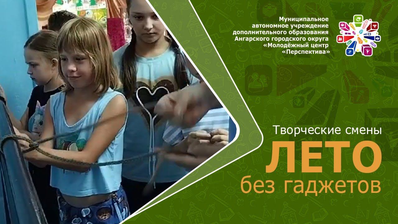 Творческие смены «Лето без гаджетов»
