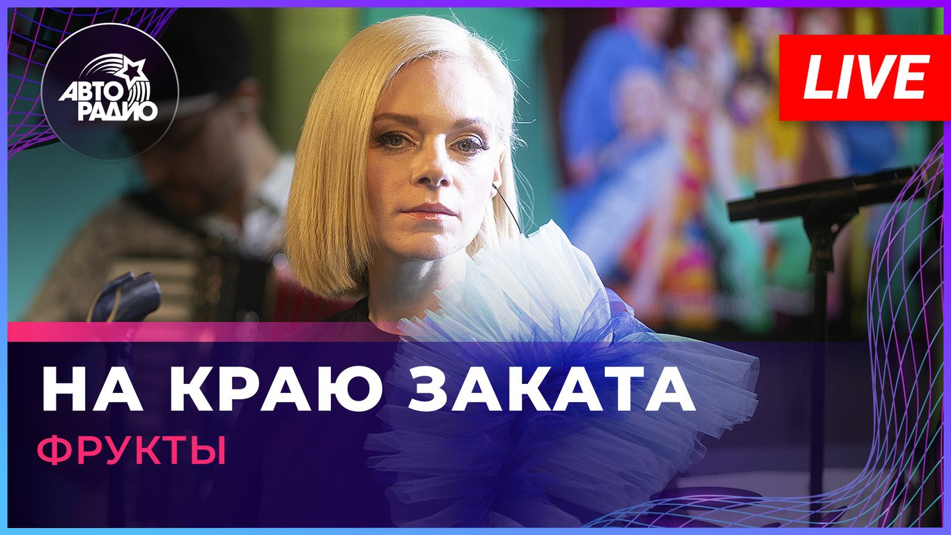 Фрукты - На Краю Заката (Валерий Сюткин cover) LIVE @ Авторадио