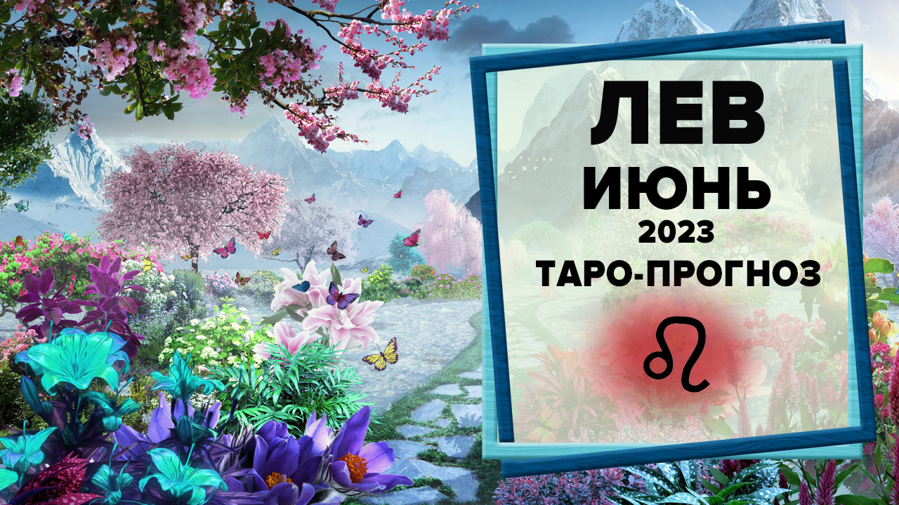 ЛЕВ ♌ Июнь 2023 Таро-прогноз | Гороскоп на июнь 2023 для для Знака Зодиака Лев