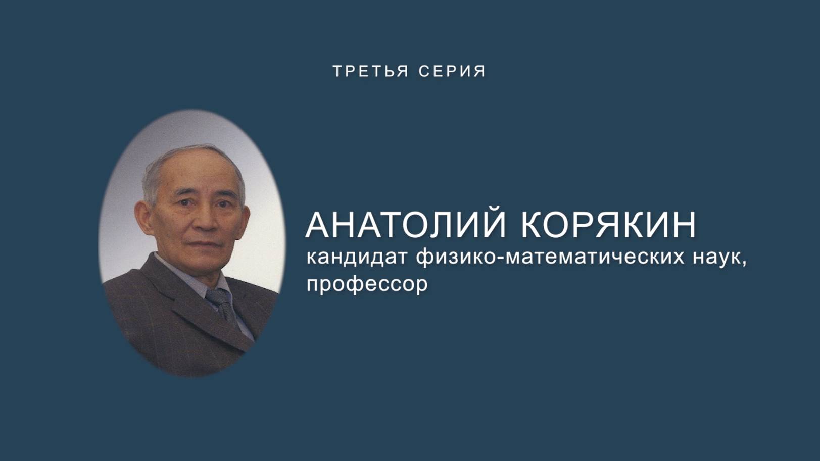 «Золотой фонд»: «У истоков университета». Третья серия. Анатолий Корякин