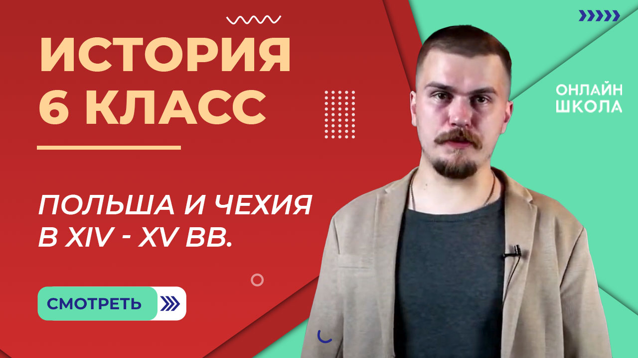 Польша и Чехия в 14-15 веках. Видеоурок 13. История 6 класс