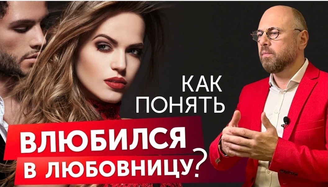 Когда мужчина влюбляется в любовницу_ Психология мужчин