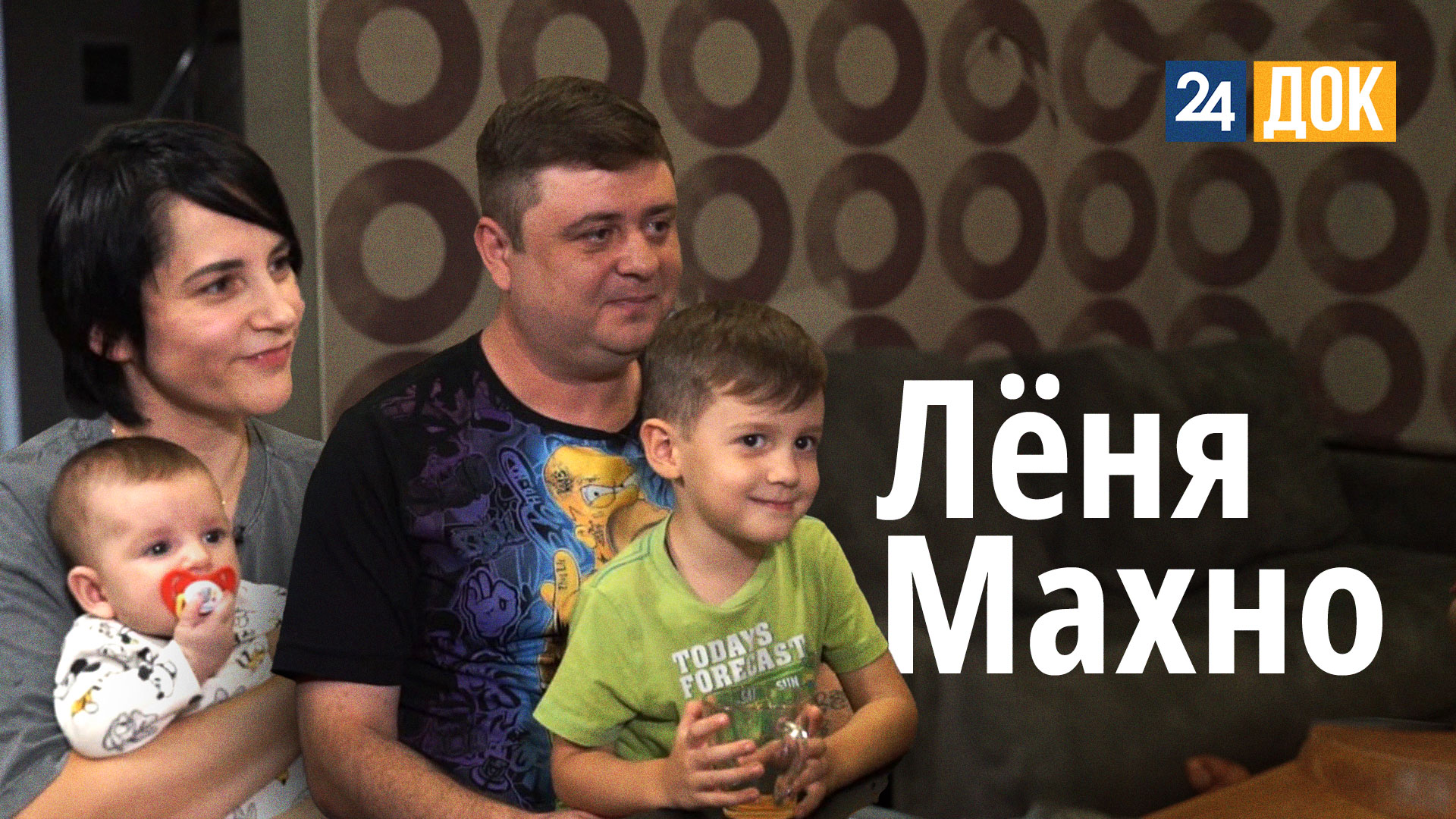 Леня Махно о шестом ребенке, роли зайчика, и фирменном борще