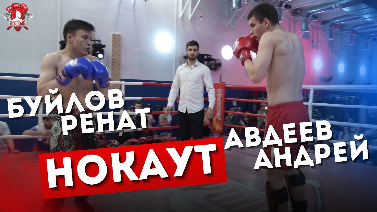 Авдеев Андрей (клуб ЯРОПОЛК) VS Буйлов Ренат (г. Раменское) / НОКАУТ / УШУ-САНЬДА / 28.05.2023