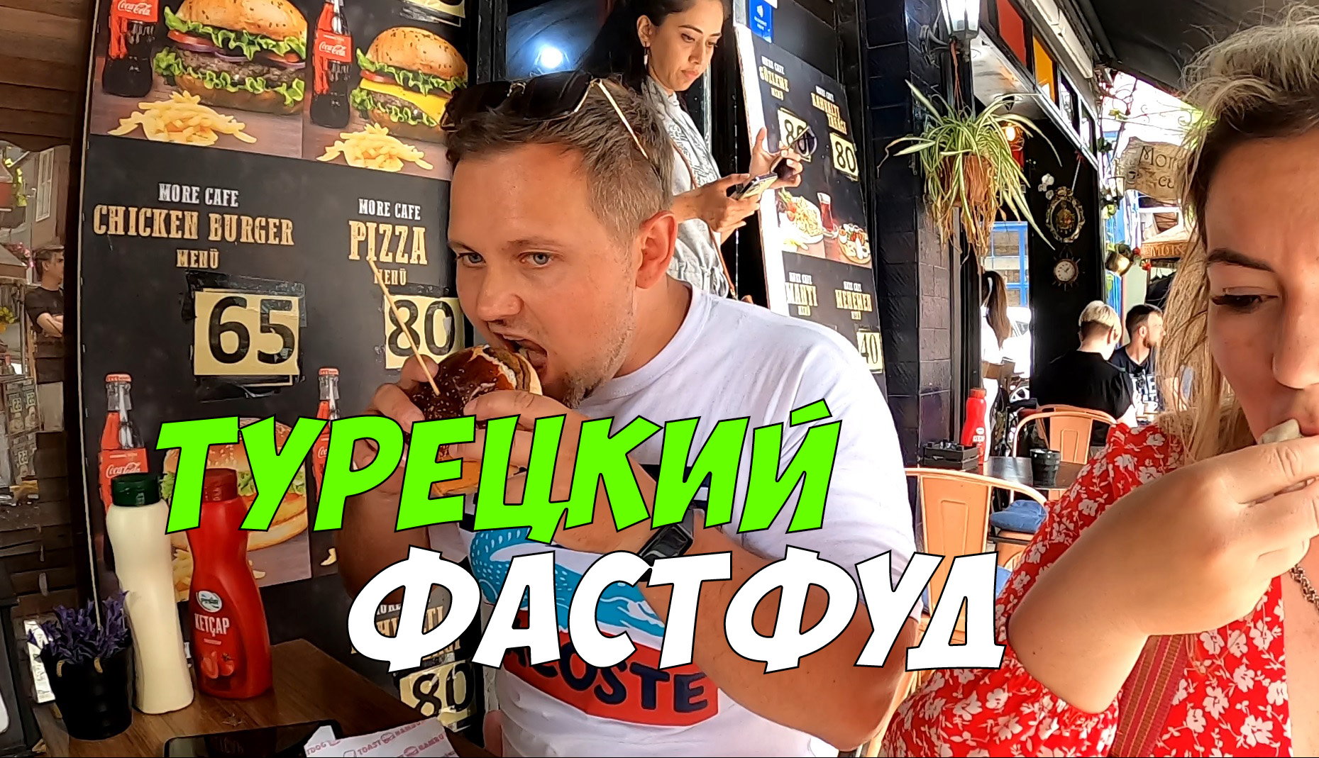 Стамбул - цены в кафе | Фастфуд в Турции