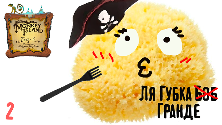 Ля Губка Боб Гранде - Tales of Monkey Island - 2