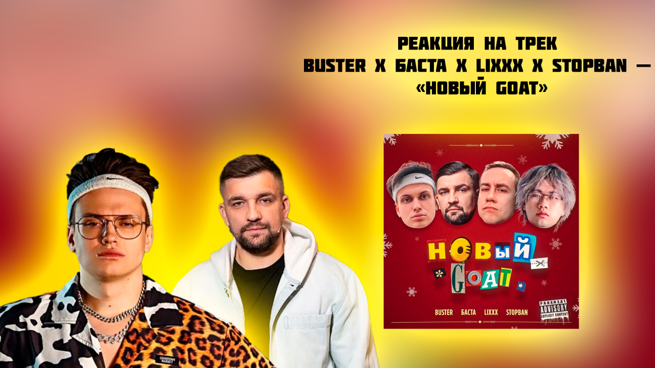 РЕАКЦИЯ НА ТРЕК BUSTER x БАСТА x LIXXX x STOPBAN — «НОВЫЙ GOAT»