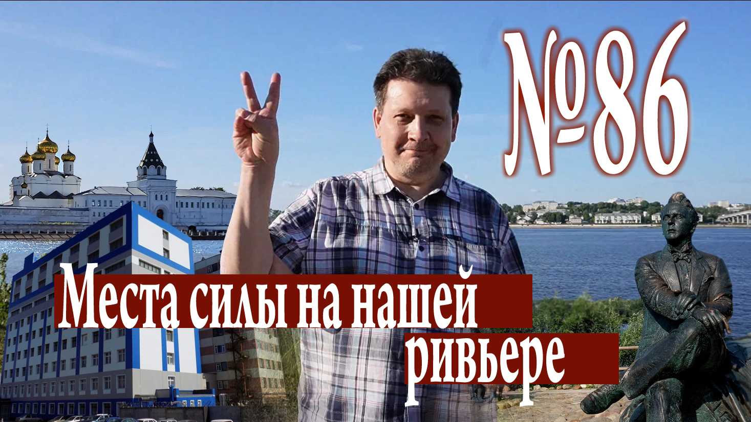 О смутах и победах, Плёсе и Костроме