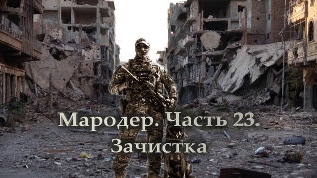 Мародер. Часть 23. Зачистка.mp4