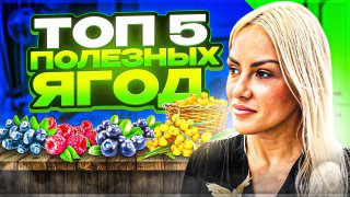 ТОП-5 ПОЛЕЗНЫХ ЯГОД. ПОЧЕМУ СТОИТ КУШАТЬ ЯГОДЫ КАЖДЫЙ ДЕНЬ?!