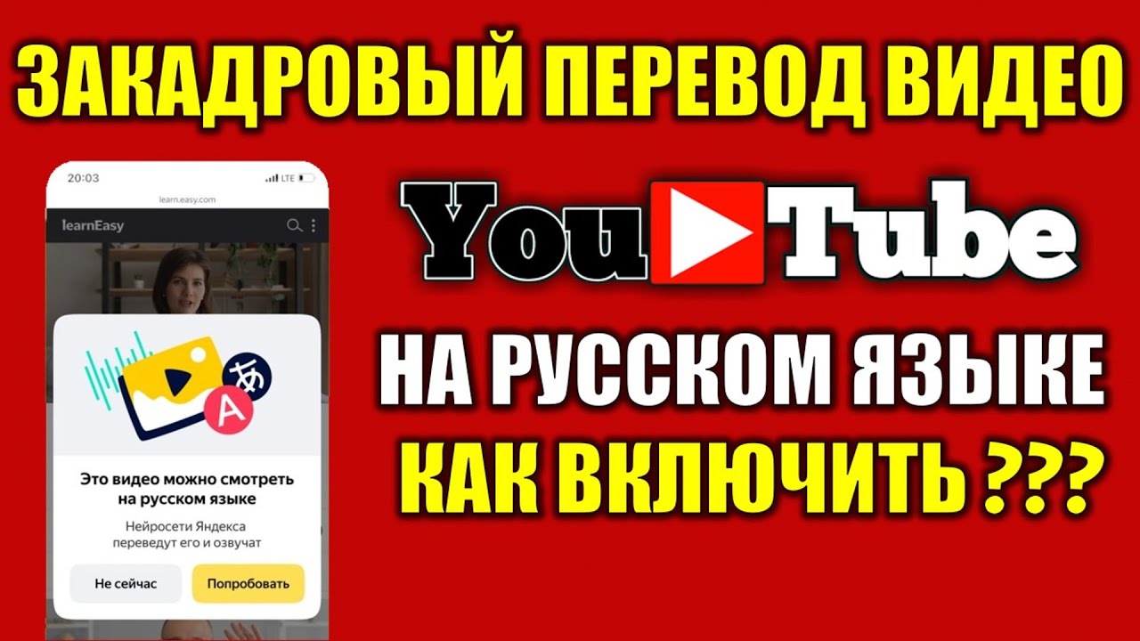 Как сделать закадровый перевод видео на Ютуб в телефоне на русском языке 🔴 Яндекс Браузер переводчи