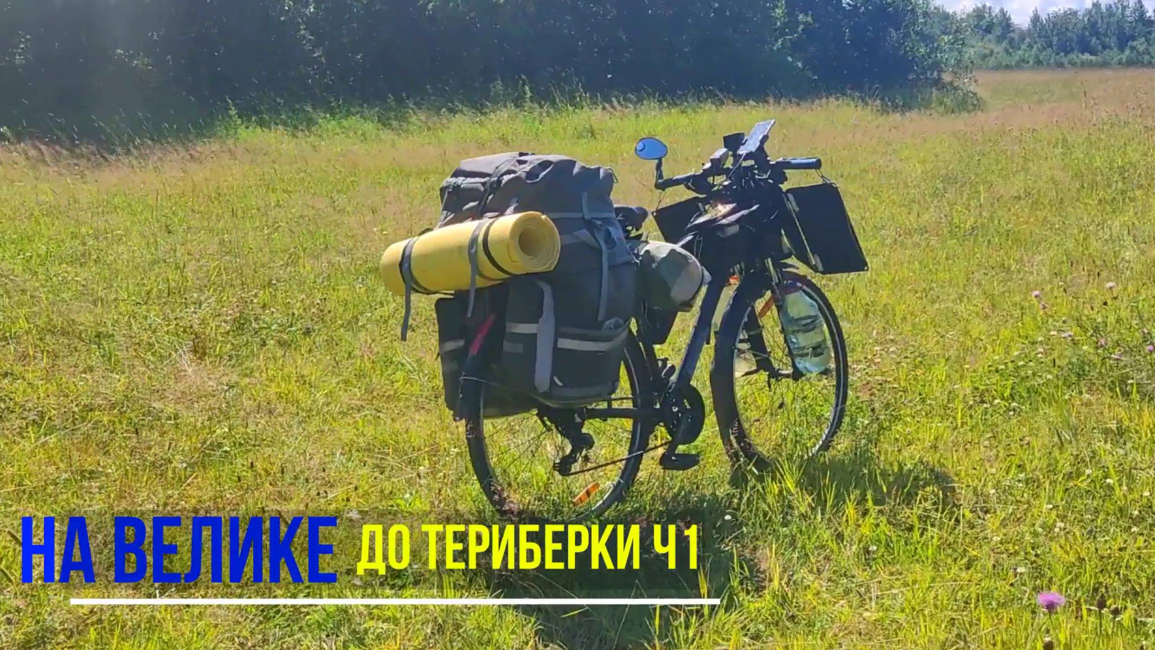 Вадим Антонов-Вольный/ На велосипеде к морю