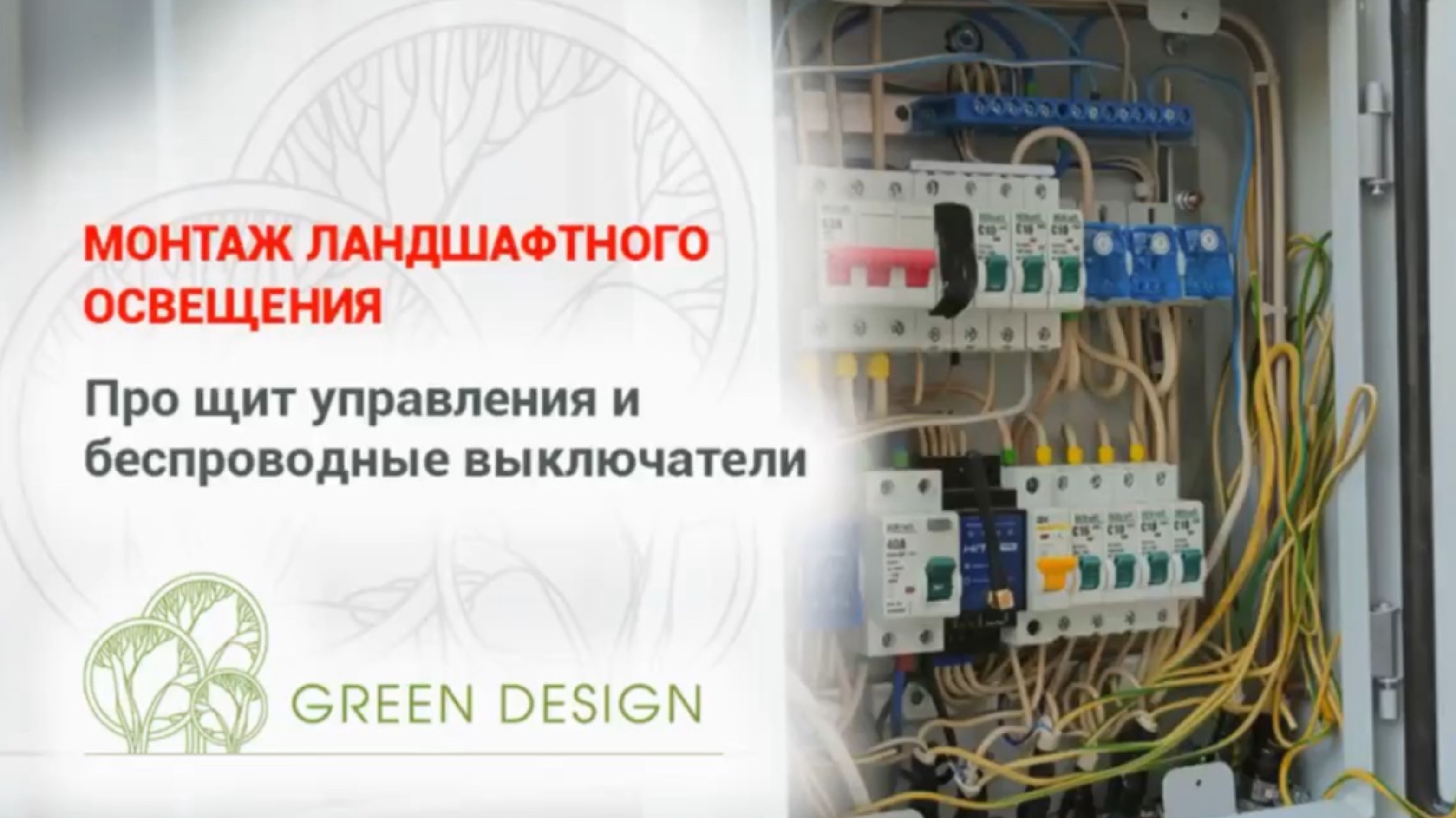Монтаж ландшафтного освещения. Про щит управления и беспроводные выключатели.