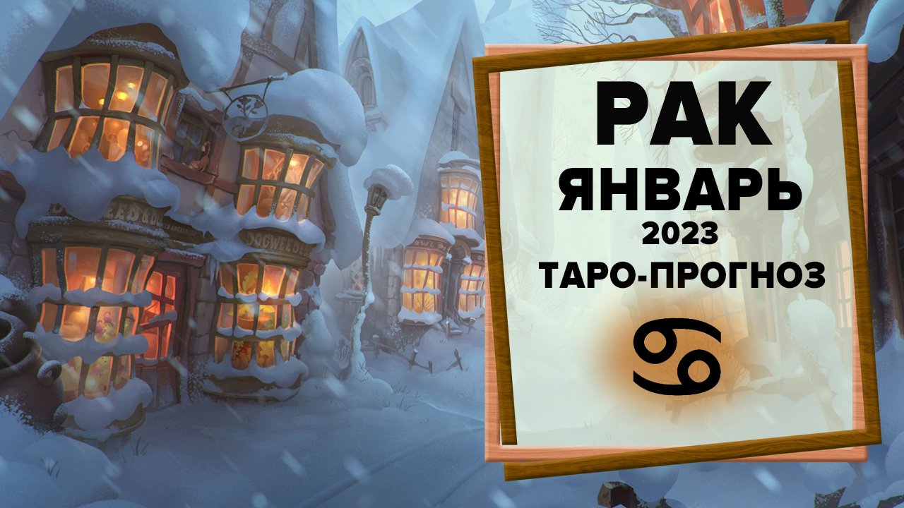РАК ♋ Январь 2023 Таро-прогноз | Таро - Гороскоп на январь 2023 для знака Зодиака Рак