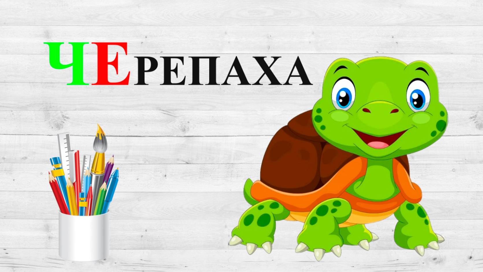 Звук Ч Е, Ё, Ю, Я. Учим буквы.