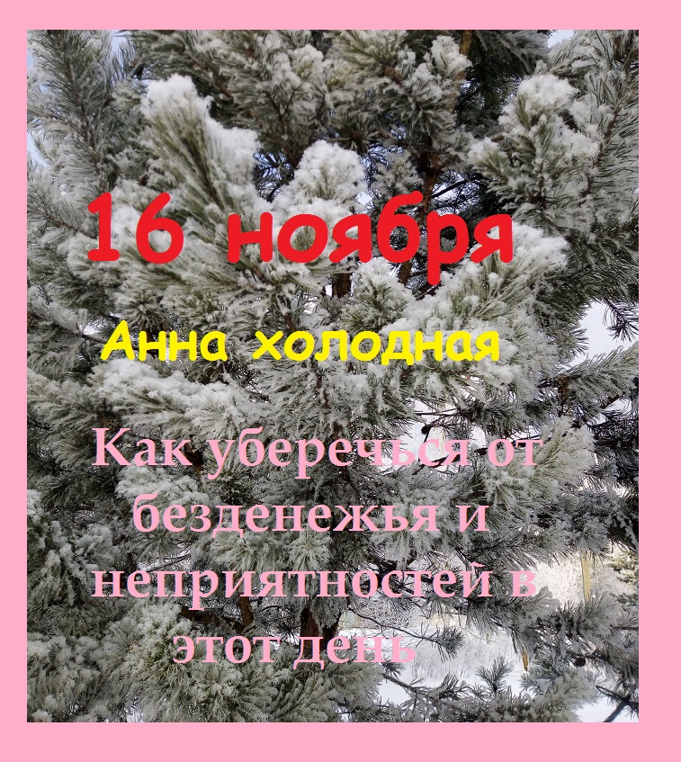 Как 16 ноября, в день Анны Холодной,  защитить себя от безденежья и неприятностей?