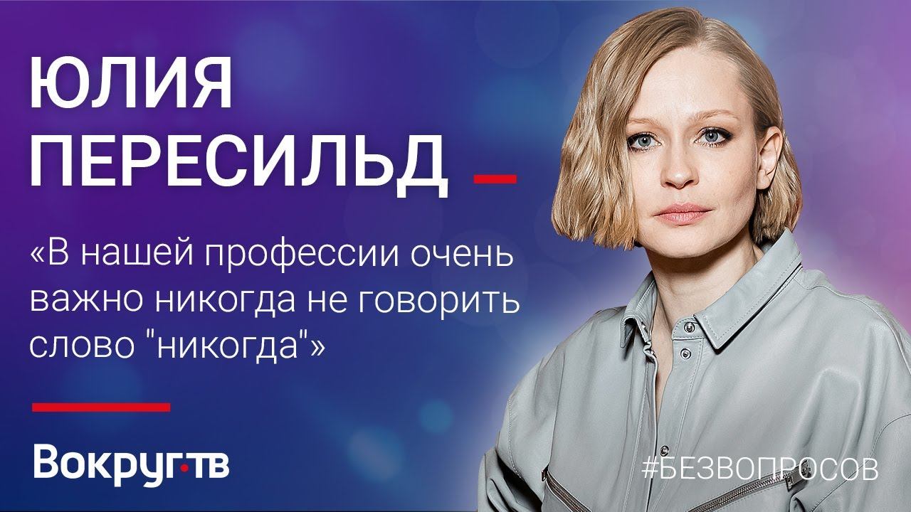 Юлия ПЕРЕСИЛЬД / Эксклюзивное интервью ВОКРУГ ТВ
