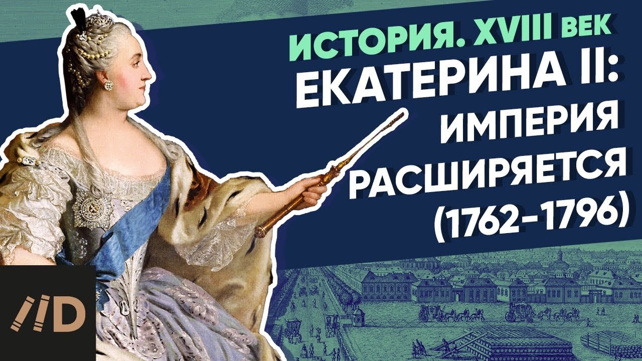 Екатерина II (1762-1796): Екатерина II. Империя расширяется | Курс Владимира Мединского | XVIII век