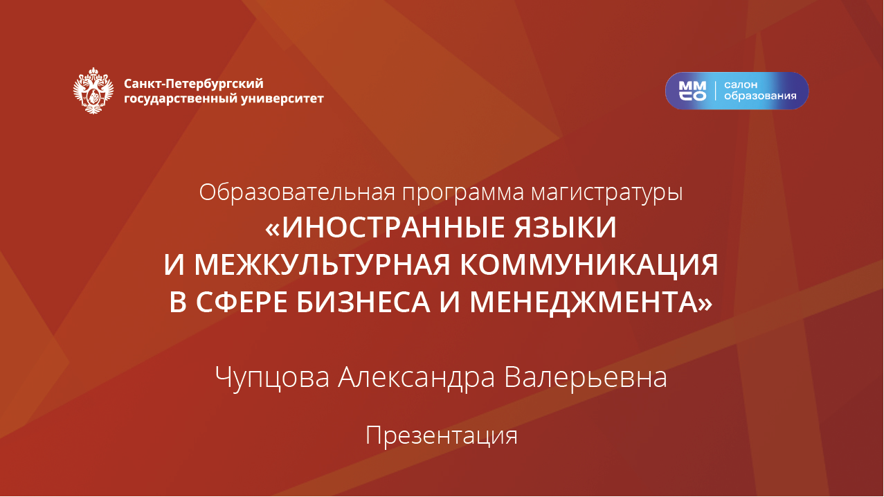 МП: «Иностранные языки и межкультурная коммуникация в сфере бизнеса и менеджмента»