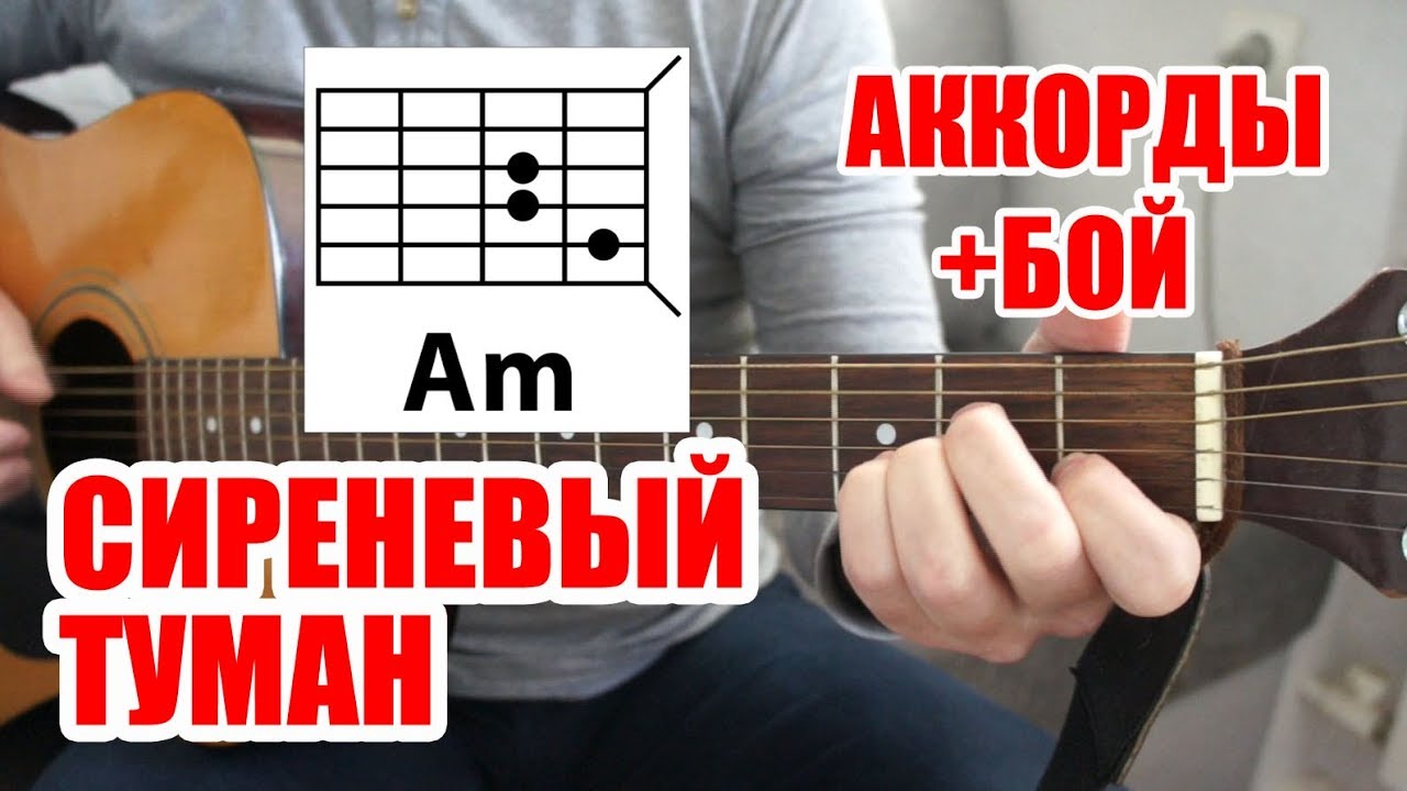 СИРЕНЕВЫЙ ТУМАН (АККОРДЫ И БОЙ) (ПРОСТАЯ ПЕСНЯ НА ГИТАРЕ ДЛЯ НОВИЧКА) ВЛАДИМИР МАРКИН