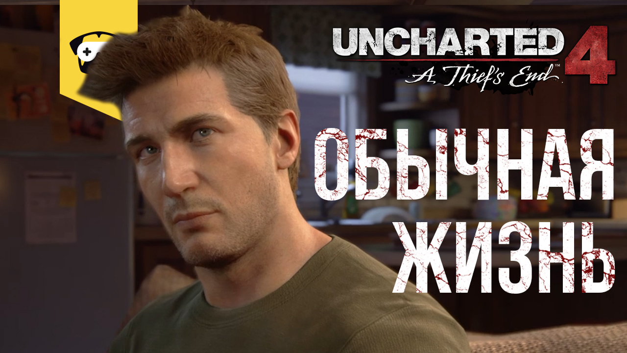 ПРОХОЖДЕНИЕ Uncharted 4: ПУТЬ ВОРА. ЧАСТЬ 2 - Обычная жизнь